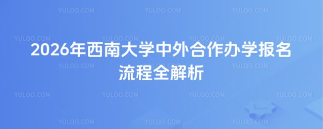 西南大学中外合作办学报名流程