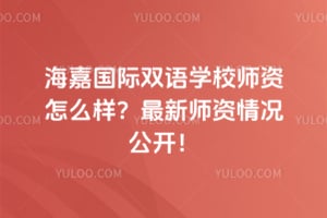 海嘉国际双语学校师资怎么样？最新师资情况公开！