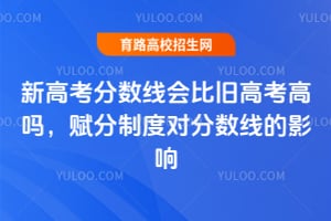 新高考分数线会比旧高考高吗?赋分制度对分数线的影响