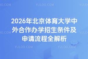 2026年北京体育大学中外合作办学招生条件及申请流程全解析