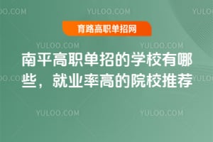 南平高職單招的學校有哪些?就業(yè)率高的院校推薦