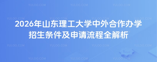 山东理工大学大学中外合作办学招生条件