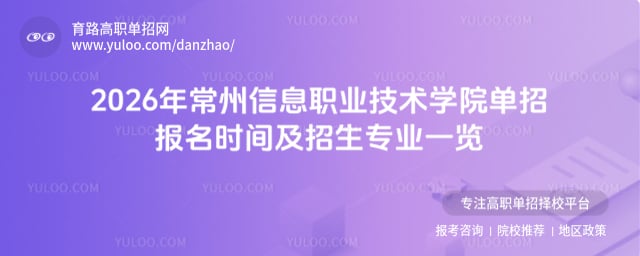 常州信息职业技术学院单招报名时间