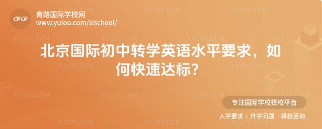 北京國際初中轉學英語水平要求