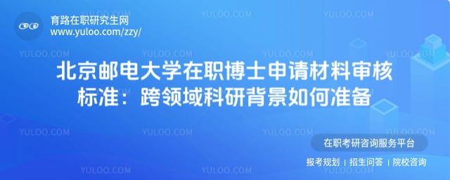 北京郵電大學在職博士申請材料