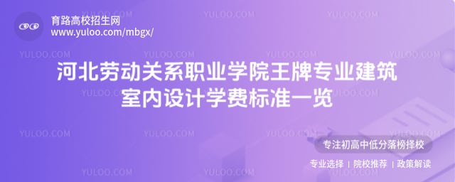 河北勞動關系職業學院的王牌專業