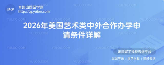 申请美国艺术类中外合作办学