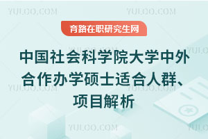 中國社會科學院大學中外合作辦學碩士適合人群、項目解析