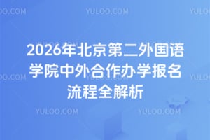 2026年北京第二外国语学院中外合作办学报名流程全解析