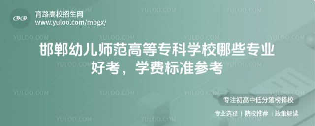 邯鄲幼兒師范高等專科學(xué)校哪些專業(yè)好考