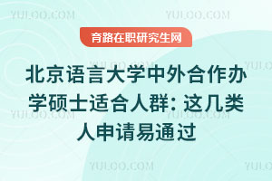 北京语言大学中外合作办学硕士适合人群：这几类人申请易通过