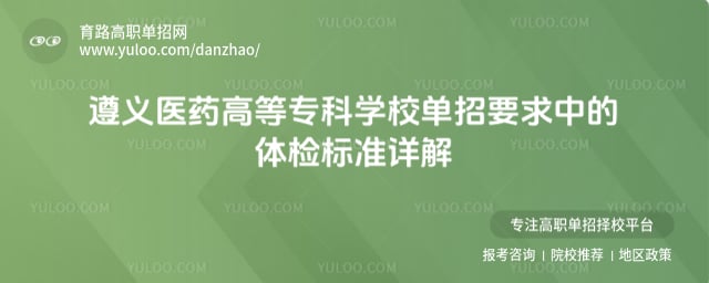 遵义医药高等专科学校单招要求