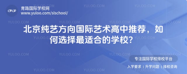 北京純藝方向國際藝術(shù)高中推薦