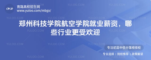 鄭州科技學(xué)院航空學(xué)院就業(yè)薪資
