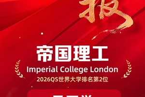 早申喜報！英領(lǐng)國際學(xué)校連續(xù)獲得2封帝國理工offer！