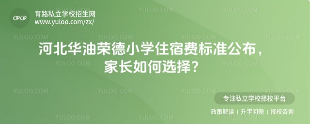 華油榮德小學住宿費