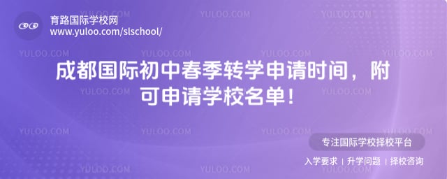 成都國際初中春季轉(zhuǎn)學(xué)申請時間