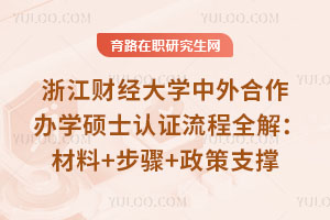 浙江財經(jīng)大學中外合作辦學碩士認證流程全解：材料+步驟+政策支撐