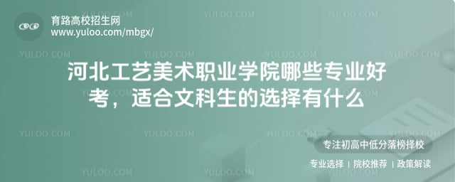 河北工艺美术职业学院哪些专业好考