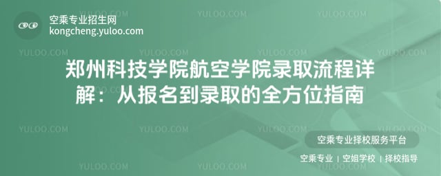 鄭州科技學院航空學院錄取流程