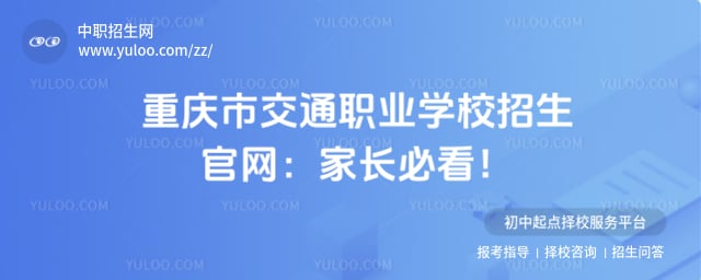 重庆市交通职业学校招生官网