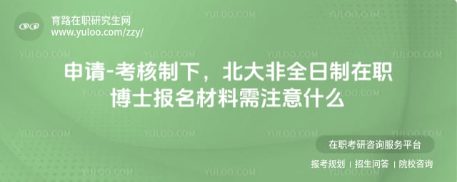 北京大學非全日制在職博士報名材料