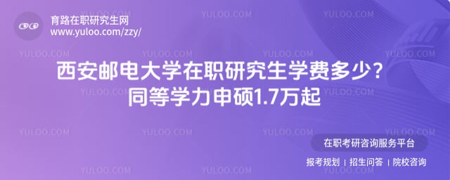 西安郵電大學(xué)在職研究生學(xué)費(fèi)多少