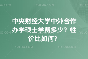 中央財經大學中外合作辦學碩士學費多少？性價比如何？
