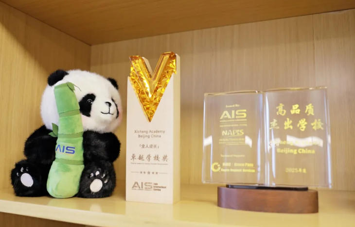 北京大兴熙诚学校荣获2025AIS教育峰会“卓越学校奖”