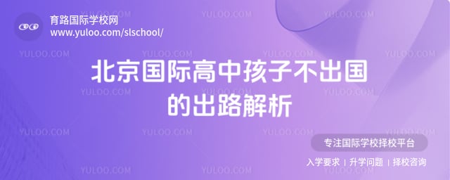國際高中孩子不出國的出路