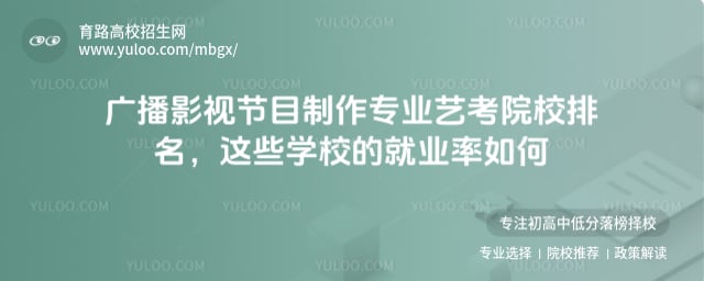 廣播影視節(jié)目制作專業(yè)藝考院校排名