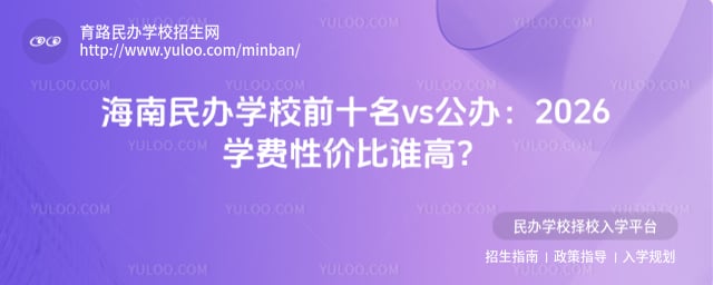 海南民辦學校前十名