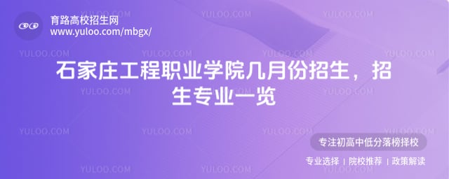 石家庄工程职业学院几月份招生