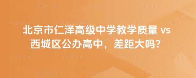 北京市仁澤高級中學教學質量