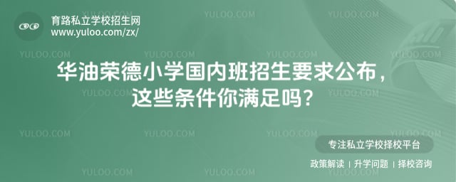 華油榮德小學國內(nèi)班招生要求