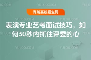 表演专业艺考面试技巧,如何30秒内抓住评委的心