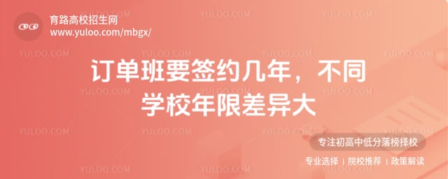 訂單班要簽約幾年