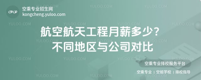 航空航天工程月薪多少