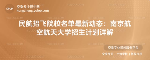 民航招飛院校名單