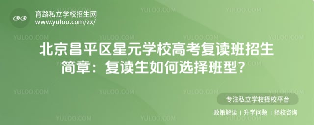北京昌平區(qū)星元學(xué)校高考復(fù)讀班招生簡章