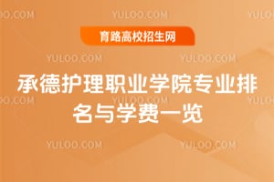 承德護理職業學院專業排名與學費一覽