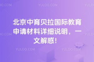北京中育贝拉国际教育申请材料详细说明,一文解惑!
