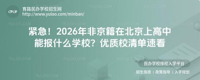 非京籍在北京上高中能報什么學校