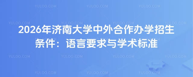 济南大学中外合作办学招生条件