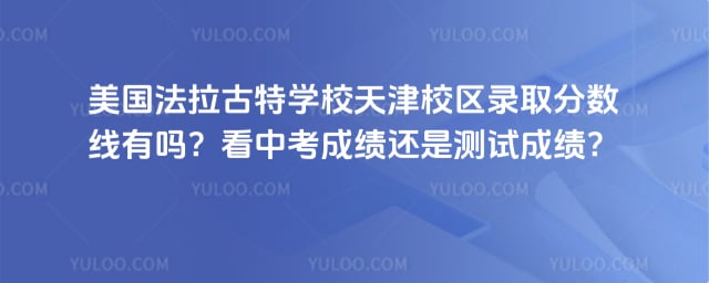 美國(guó)法拉古特學(xué)校天津校區(qū)錄取分?jǐn)?shù)線