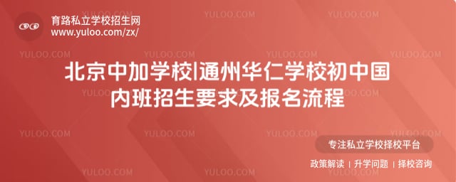 北京中加学校|通州华仁学校初中国内班招生要求