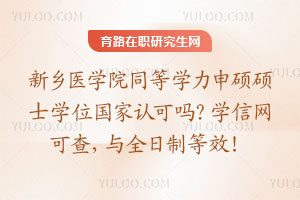 新鄉醫學院同等學力申碩碩士學位國家認可嗎？學信網可查，與全日制等效！