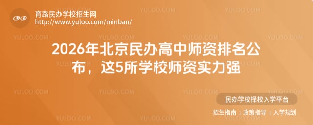 北京民辦高中師資排名