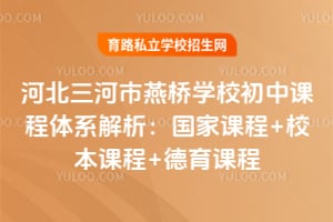 河北三河市燕橋?qū)W校初中課程體系解析:國家課程+校本課程+德育課程