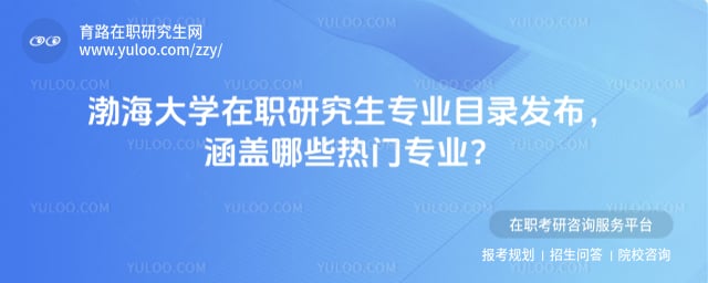 渤海大學在職研究生專業目錄